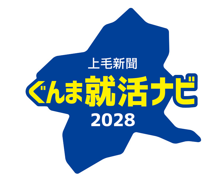 上毛新聞 ぐんま就活ナビ2028