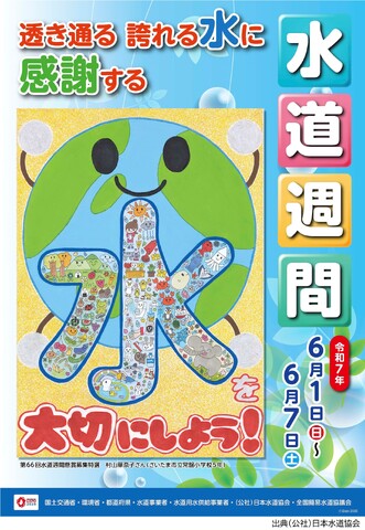 水道週間